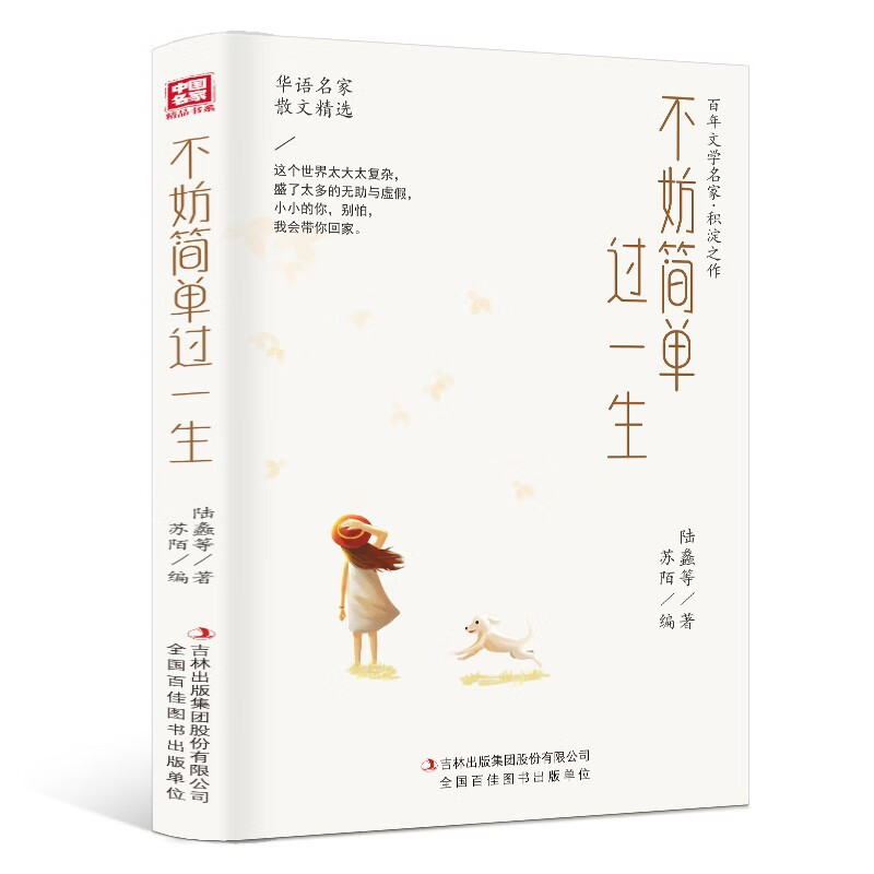 中国名家精品书系:不妨简单过一生