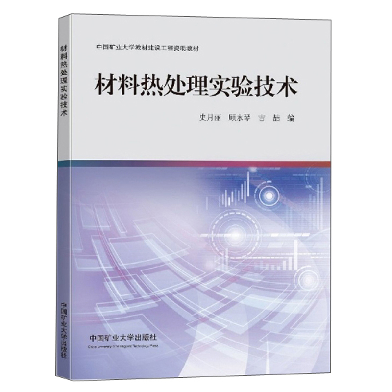 材料热处理实验技术