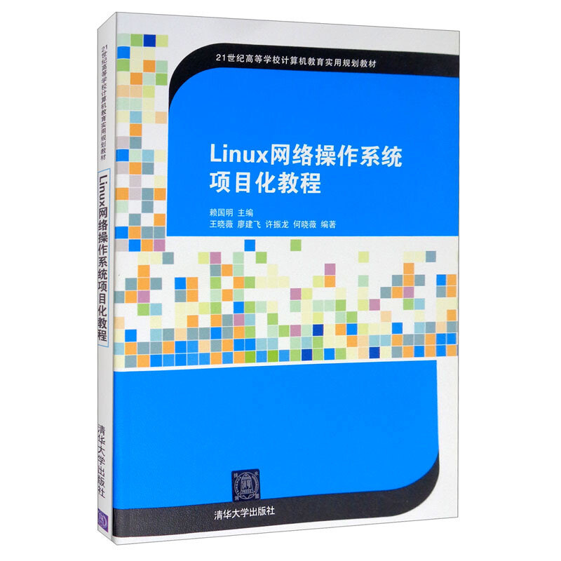 Linux网络操作系统项目化教程