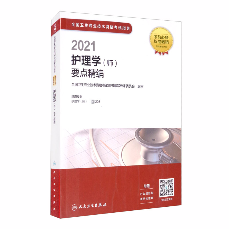2021全国卫生专业技术资格考试指导——护理学(师)要点精编(配增值)