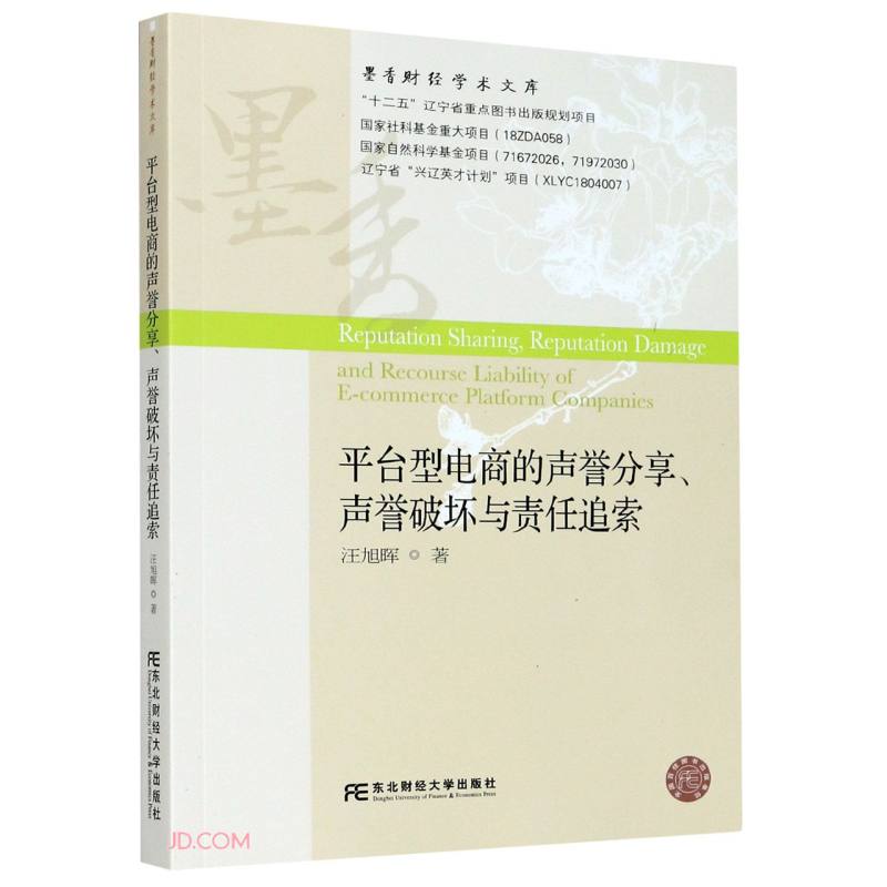 平台型电商的声誉分享、声誉破坏与责任追索