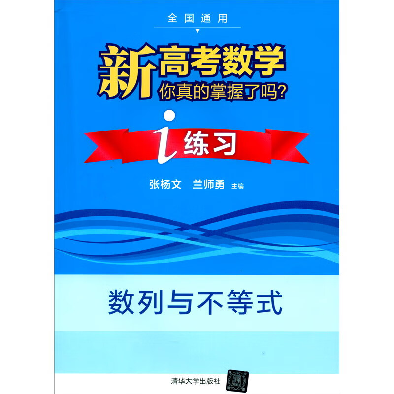 新高考数学你真的掌握了吗 i练习 数列与不等式