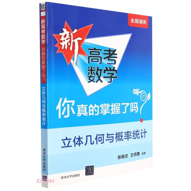 新高考数学你真的掌握了吗 立体几何与概率统计