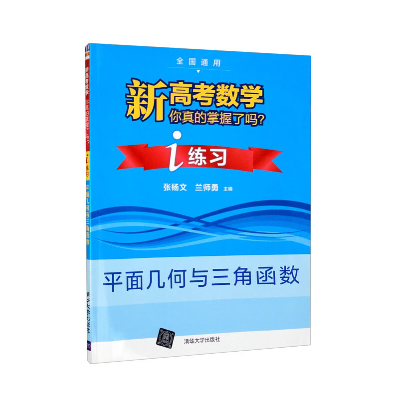 新高考数学你真的掌握了吗?i练习:平面几何与三角板函数