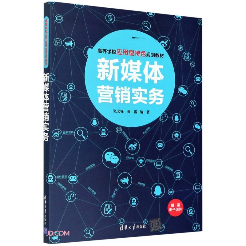 新媒体营销实务