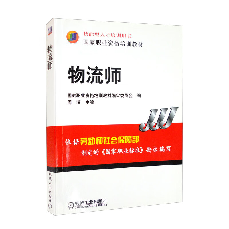 物流师