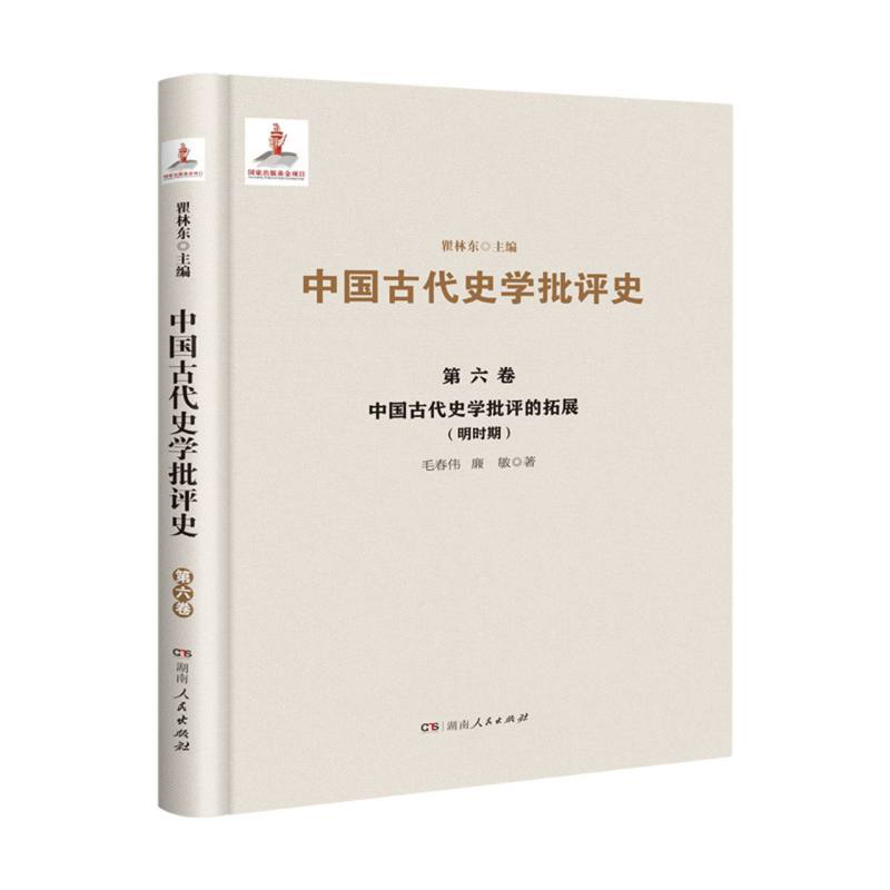 中国古代史学批评史.第六卷--中国古代史学批评的拓展(明时期)