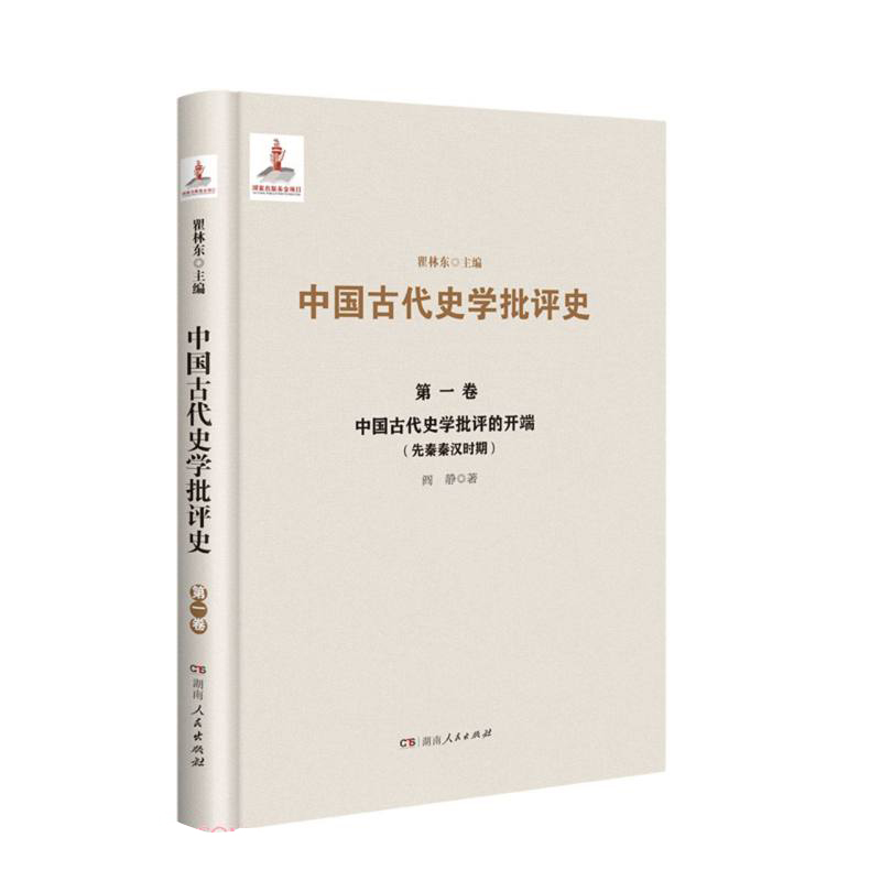 中国古代史学批评史.第一卷--中国古代史学批评的开端(先秦秦汉时期)