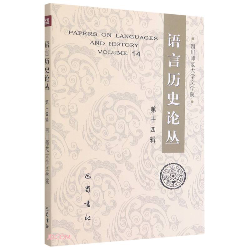 语言历史论丛:第十四辑:Volume 14