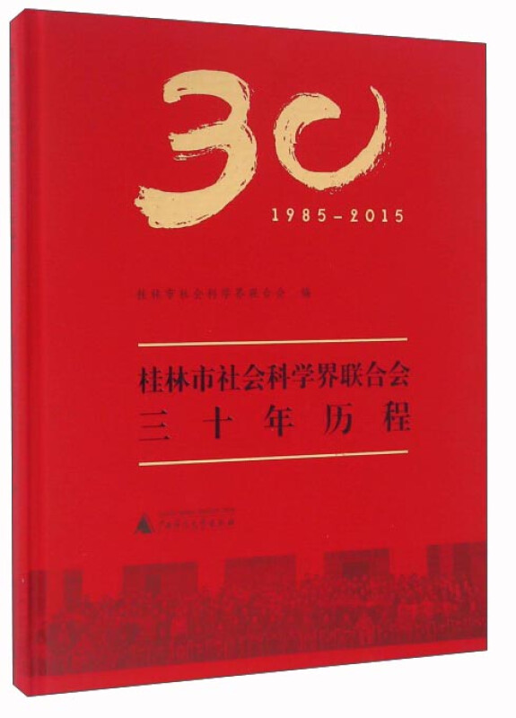 桂林市社会科学界联合会三十年历程