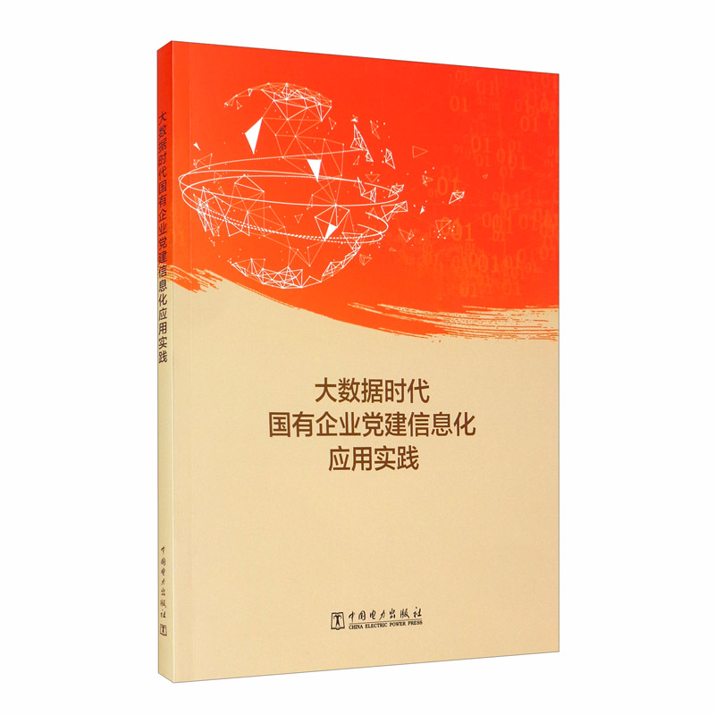 大数据时代国有企业党建信息化应用实践