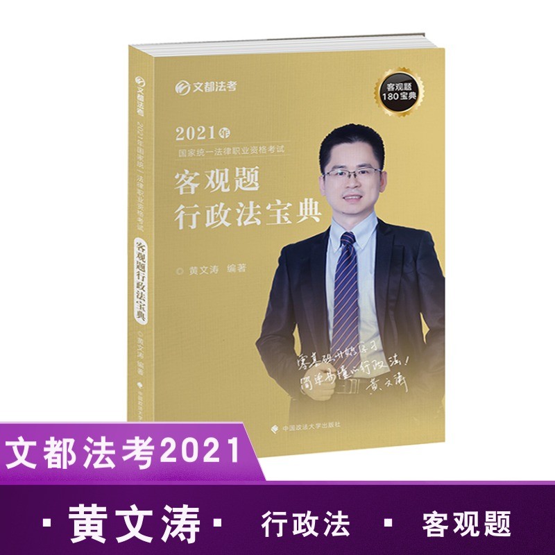 2021年国家统一法律职业资格考试客观题行政法宝典