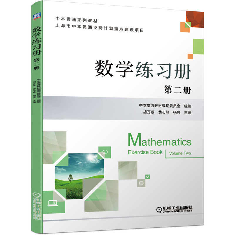 数学练习册(第2册中本贯通系列教材)