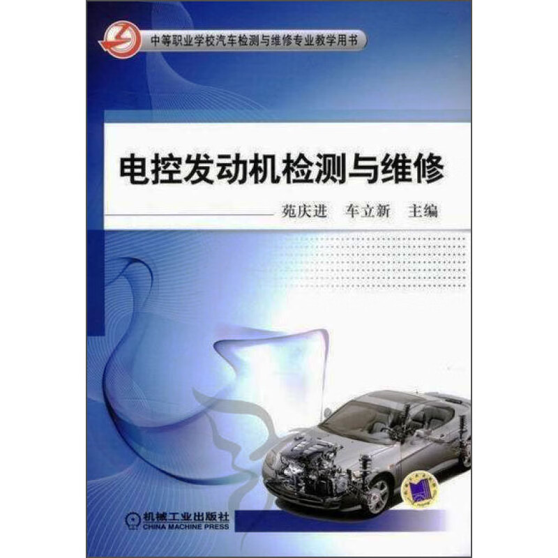 电控发动机检测与维修/苑庆进,车立新/中等职业学校汽车检测与维修专业教学用书