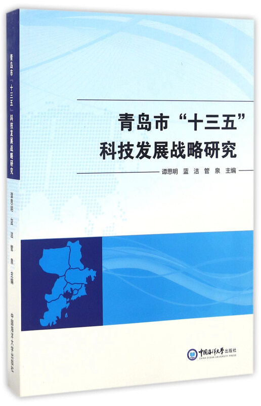 青岛市“十三五”科技发展战略研究