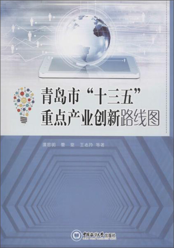 青岛市“十三五”重点产业创新路线图