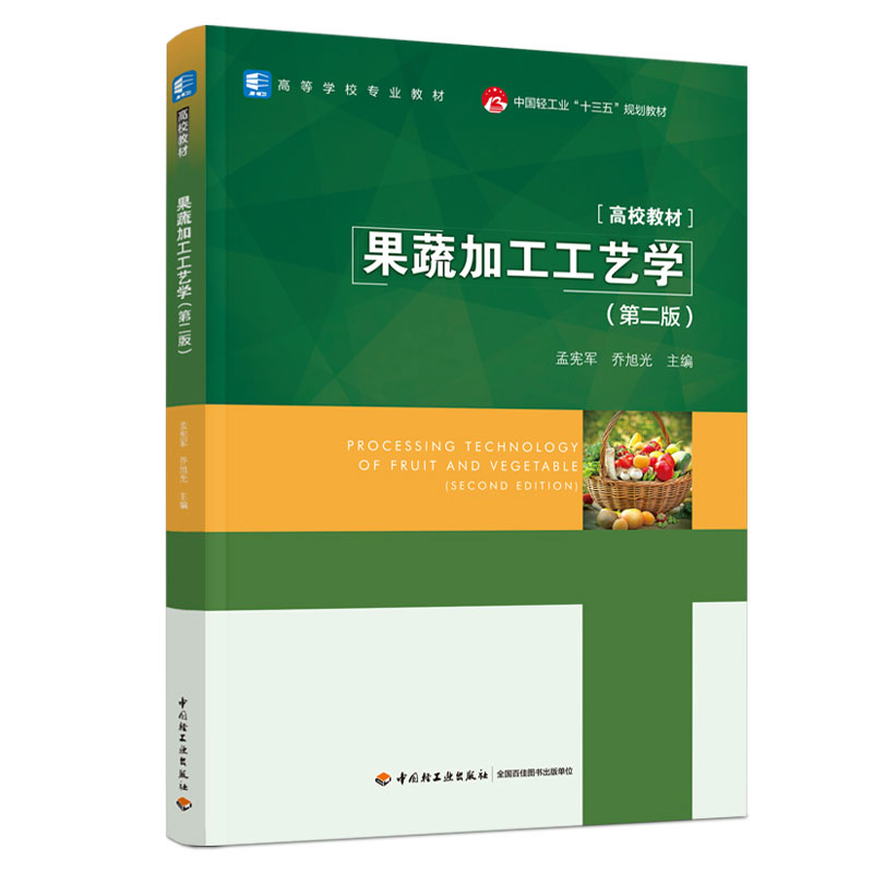 中国轻工业“十三五”规划教材果蔬加工工艺学(第2版高等学校专业教材)