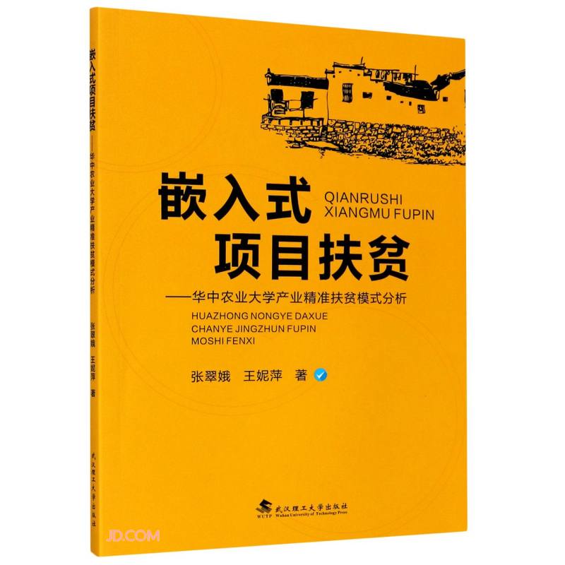 嵌入式项目扶贫:华中农业大学产业精准扶贫模式分析