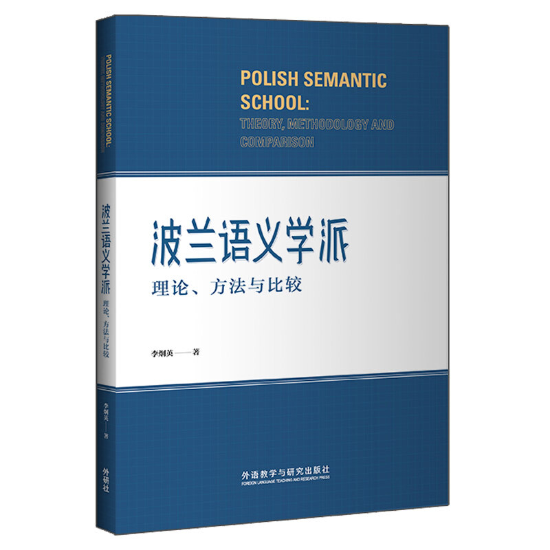 波兰语义学派:理论·方法与比较::