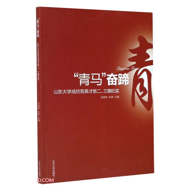 “青马”奋蹄:山东大学成仿吾英才班二、三期纪实