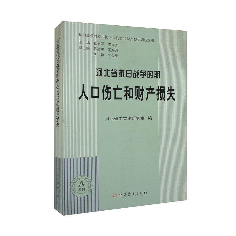 河北省抗日战争时期人口伤亡和财产损失