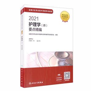 2021全国卫生专业技术资格考试指导——护理学(师)要点精编(配增值)-技术教育社区