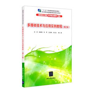 多媒体技术与应用实例教程(第2版)-技术教育社区