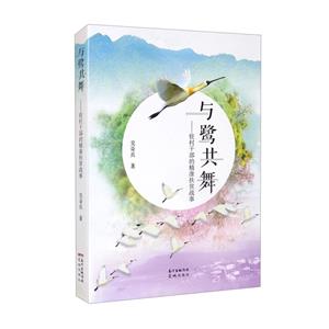 写鹭共舞:驻村干部的精准扶贫战事-技术教育社区