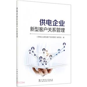 供电企业新型客户关系管理-技术教育社区