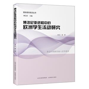 博洛尼亚进程中的欧洲学生流动研究-技术教育社区