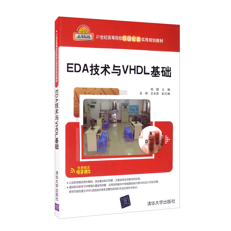 EDA 技术与VHD基础