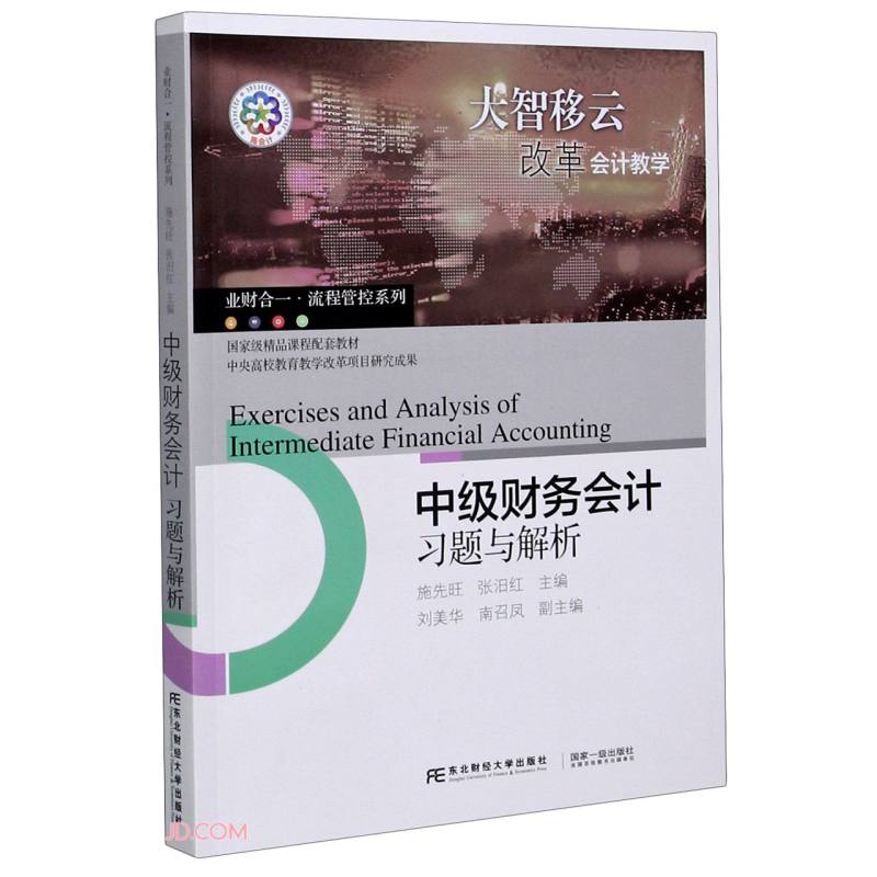 中级财务会计习题与解析