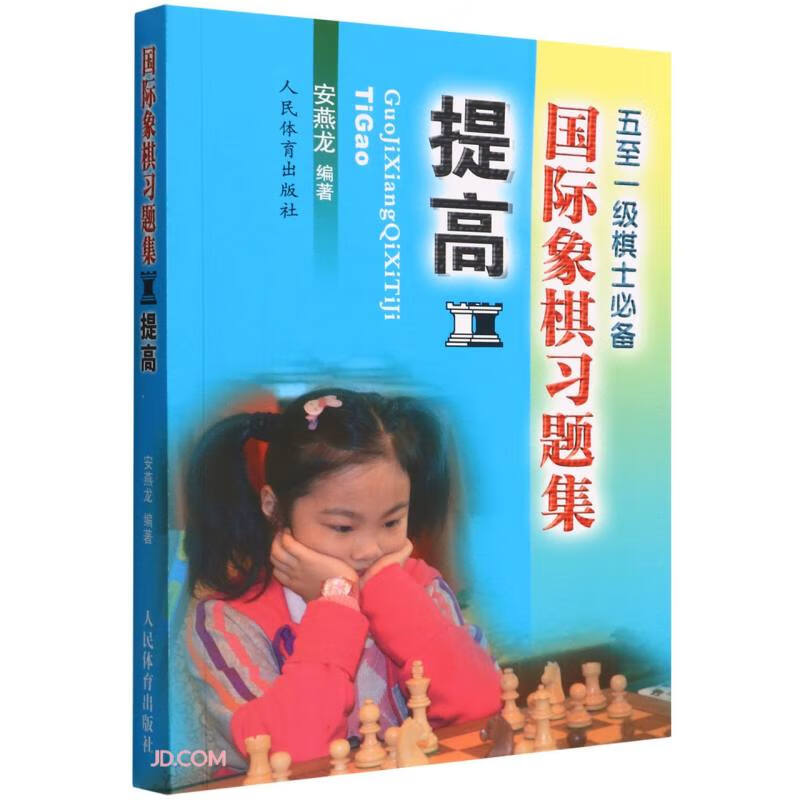 国际象棋习题集．提高