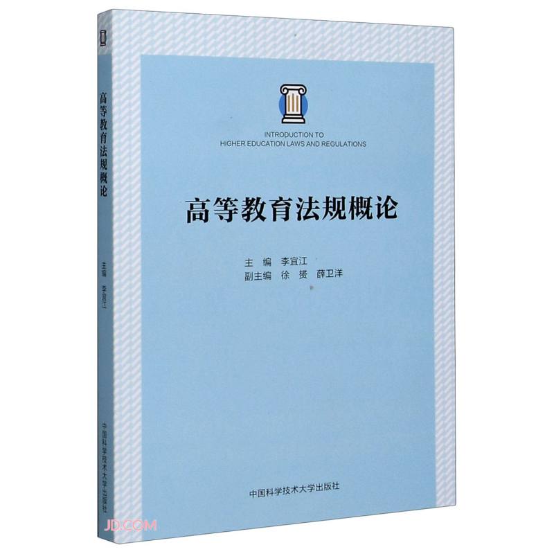高等教育法规概论