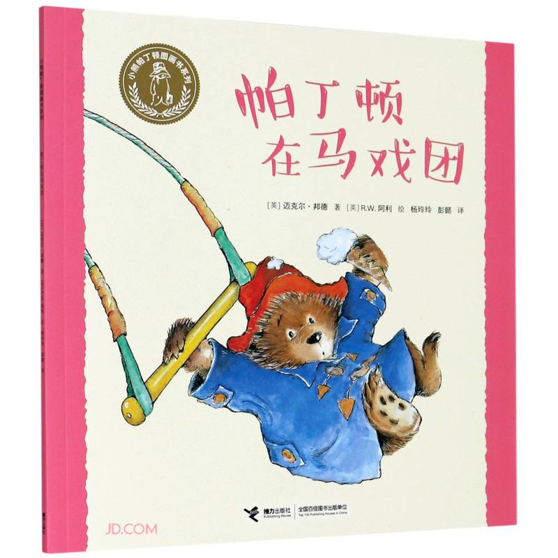 小熊帕丁顿图画书系列:帕丁顿在马戏团(彩图版)