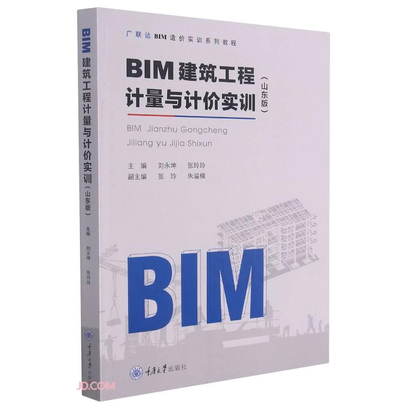 BIM建筑工程计量与计价实训(山东版)