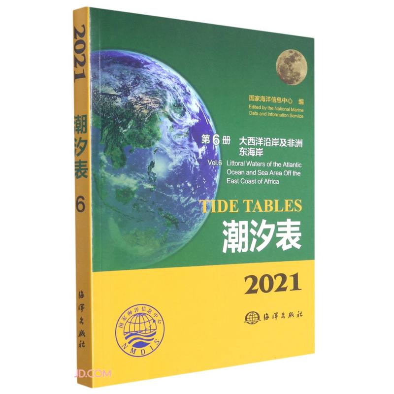 2021潮汐表:第6册:大西洋沿岸及非洲东海岸