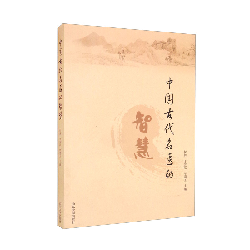 中国古代名医的智慧
