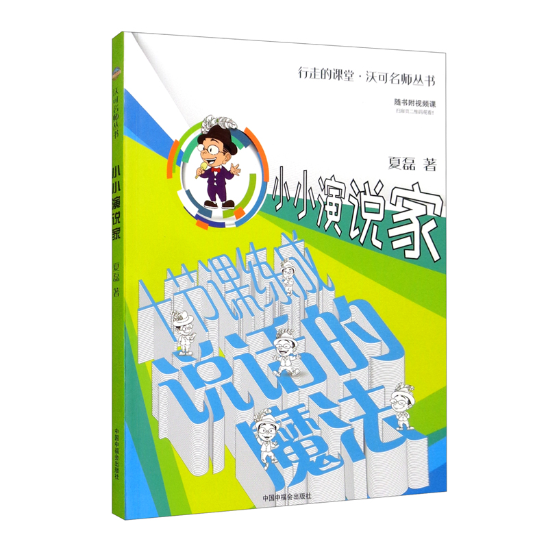 行走的课堂·沃可名师丛书:小小演说家