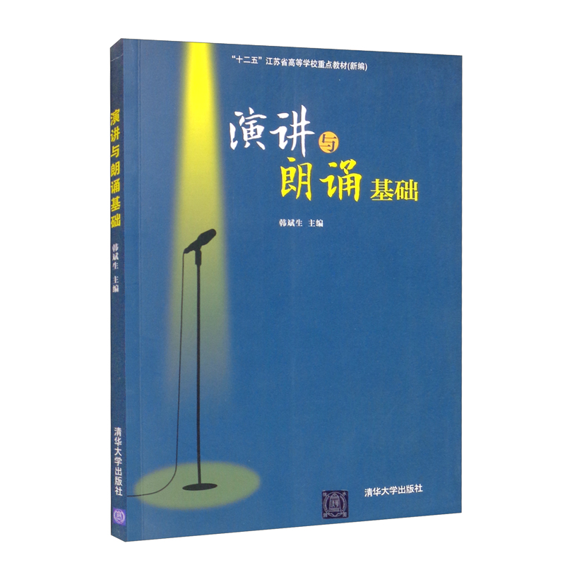 演讲与朗诵基础
