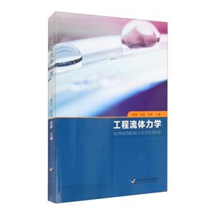 [百度网盘]工程流体力学 PDF