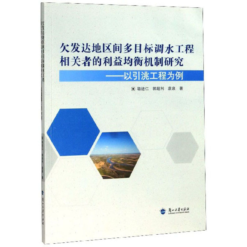 欠发达地区间多目标调水工程相关者的利益均衡机制研究:以引洮工程为例