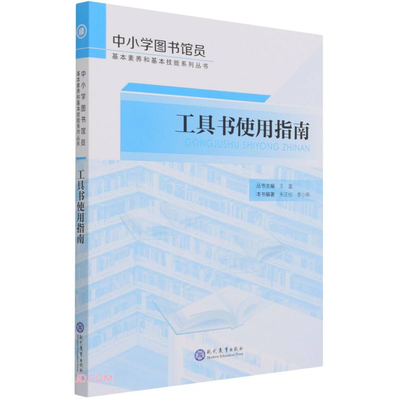 中小学图书馆员基本素养与基本技能系列丛书:工具书使用指南