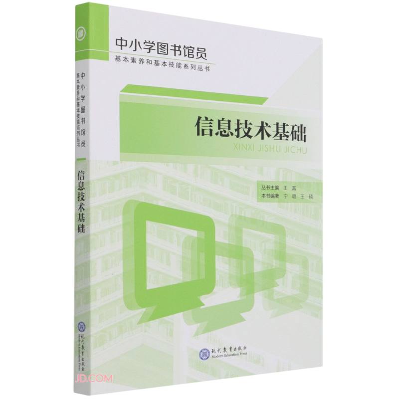 中小学图书馆员基本素养与基本技能系列丛书:信息技术基础