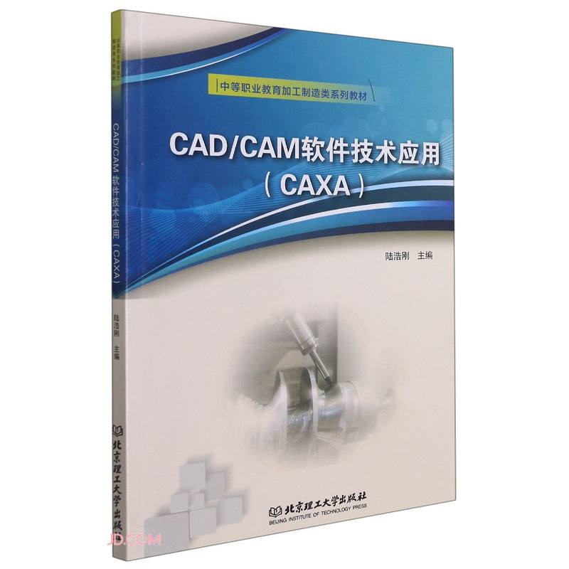 CAD/CAM软件技术应用(CAXA)