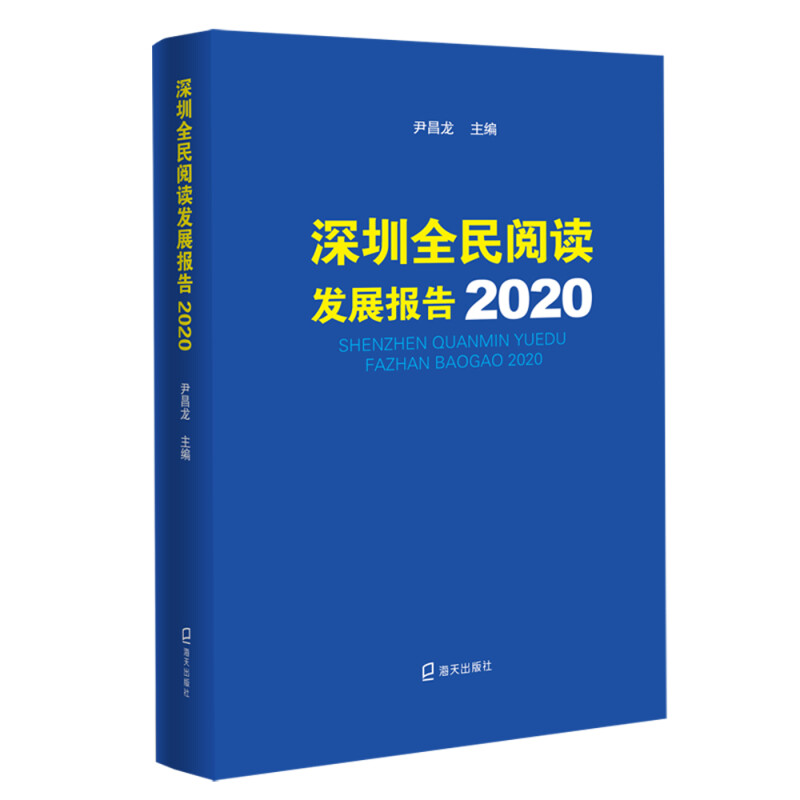 深圳全民阅读发展报告:2020