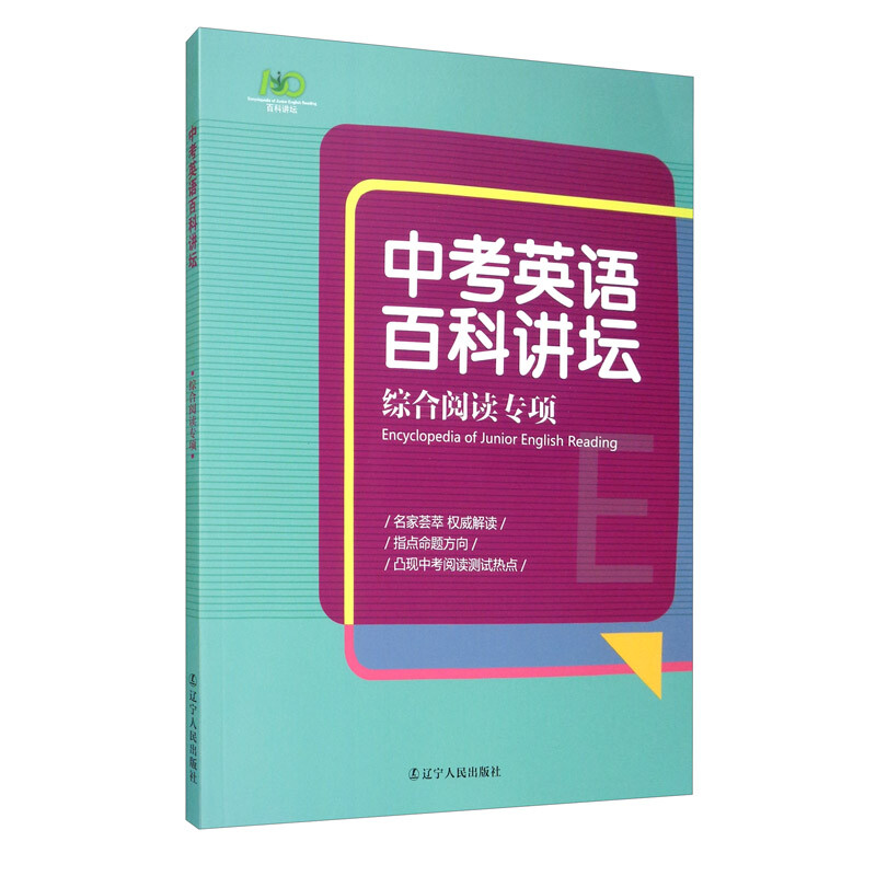 中考英语百科讲坛.综合阅读专项