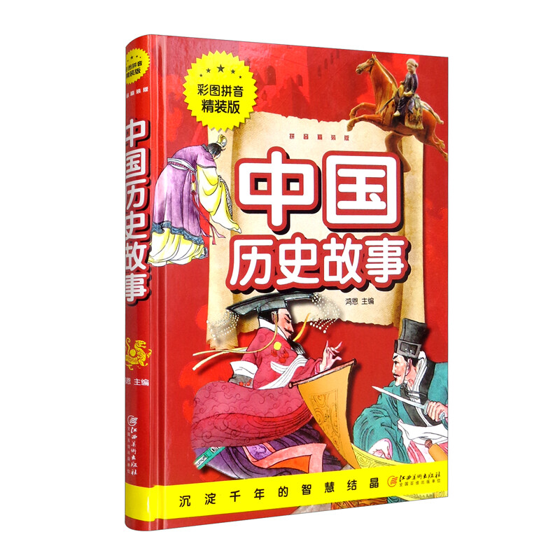 中国历史故事(彩图拼音精装版)