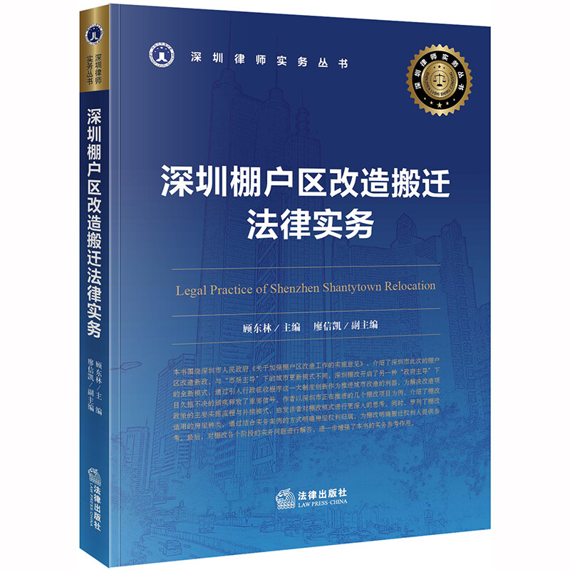 深圳律师实务丛书深圳棚户区改造搬迁法律实务