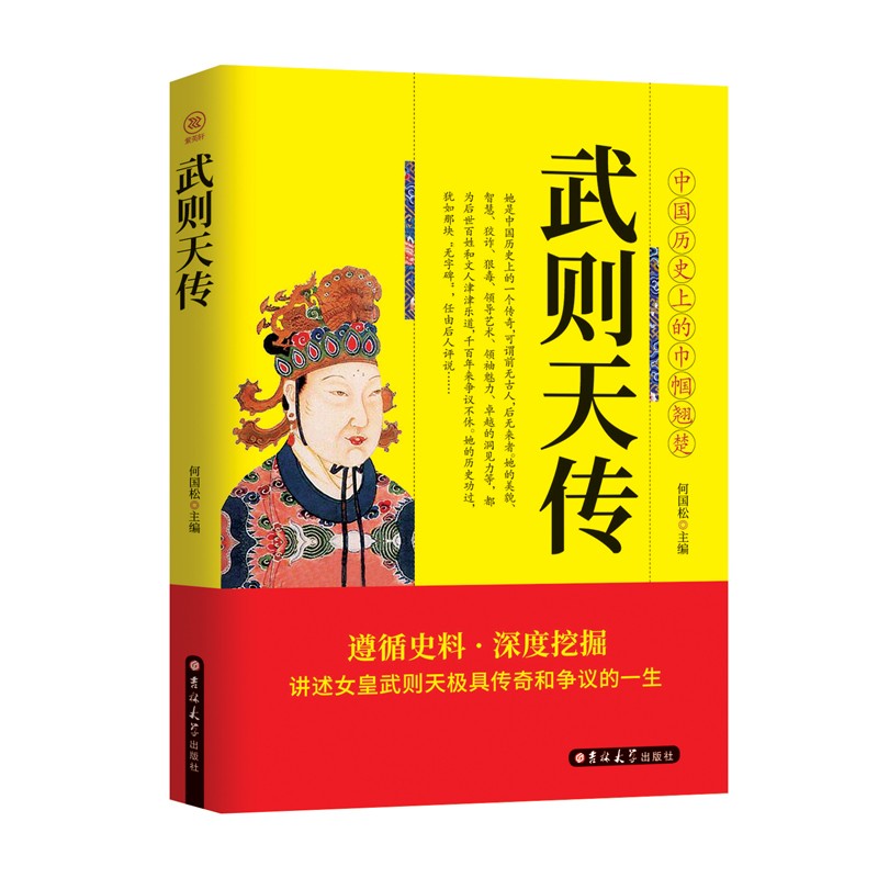 中国历史上的巾帼翘楚:武则天传